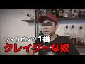 クレイジーなフィリピンで企業した日本人と痛すぎるインタビューア