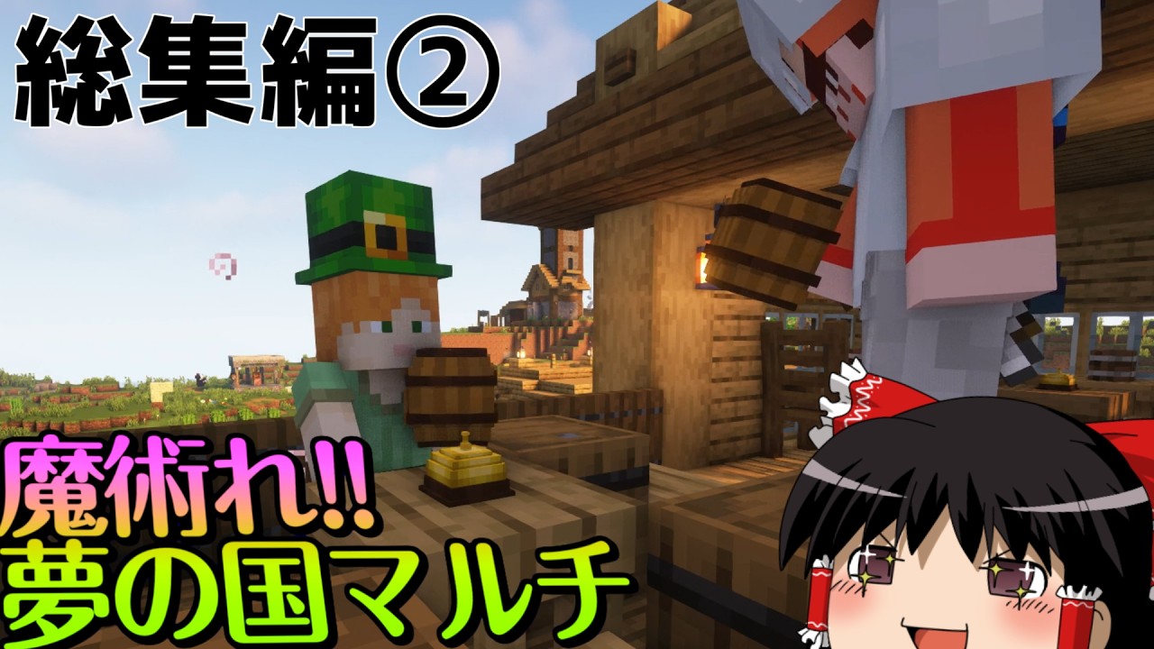 【マイクラ】魔術れ！夢の国マルチ 総集編② part14~32【ゆっくり実況】