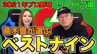 ベストナインおじさんが選ぶ2021年プロ野球「セリーグベストナイン」【プロ野球】