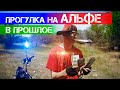 Прогулка на альфе в прошлое.