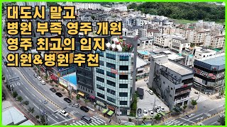 영주 최고의 입지 리첼사거리의 코너 신축 8층 빌딩 대박 날 징조 병원 자리
