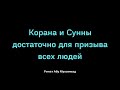 811. Корана и Сунны достаточно для призыва всех людей