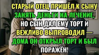 видео: СТАРЫЙ ОТЕЦ ПРИШЁЛ К СЫНУ ЗАНЯТЬ ДЕНЬГИ НА ЛЕЧЕНИЕ, НО СЫН ДАЛ ЕМУ ТОРТ И ВЕЖЛИВО ВЫПРОВОДИЛ картинка: СТАРЫЙ ОТЕЦ ПРИШЁЛ К СЫНУ ЗАНЯТЬ ДЕНЬГИ НА ЛЕЧЕНИЕ, НО СЫН ДАЛ ЕМУ ТОРТ И ВЕЖЛИВО ВЫПРОВОДИЛ