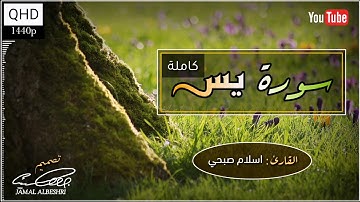 سورة يس ((كاملة)) | القارئ اسلام صبحي | أجمل تلاوة | حالات واتس اب دينية 2022 | مقاطع انستقرام