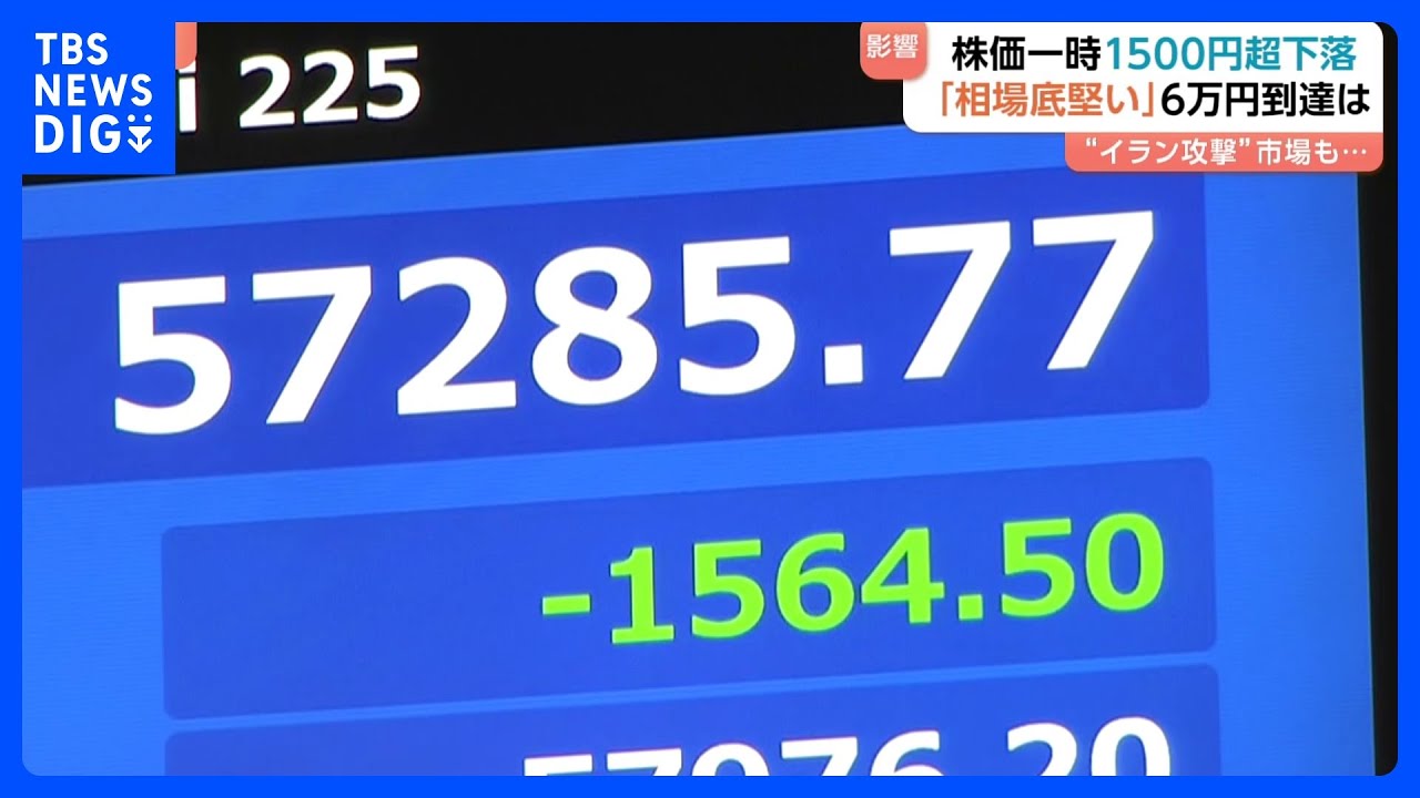 イラン攻撃ショック”で株価がみるみる下がり…日経平均株価一時1500円超 