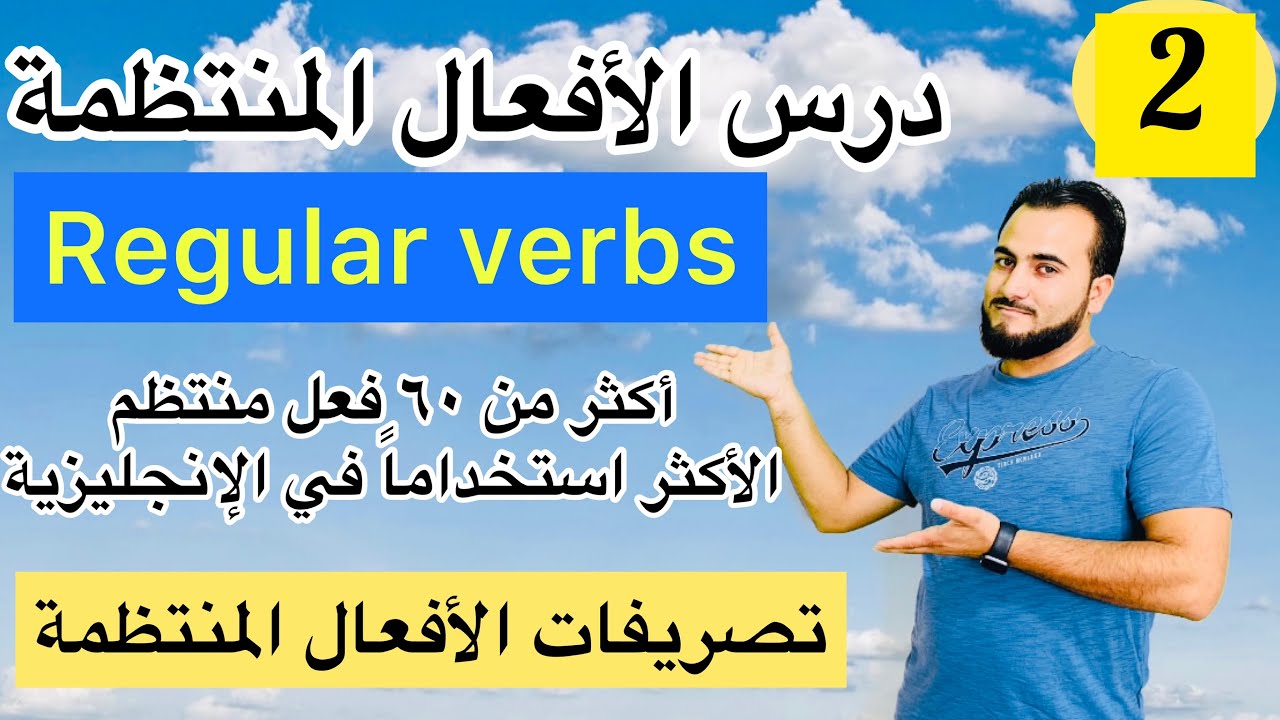 تعلم الأفعال المنتظمة و تصريفاتها بطريقة سهلة جداً | Regular verbs in English