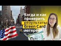 Когда и как проверить Результаты Лотереи Green Card DV-2022