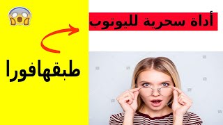 أداة مهمة لأصحاب ليوتوب         Un outil important pour youtubeurs???