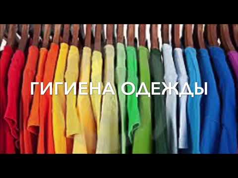 Гигиена одежды