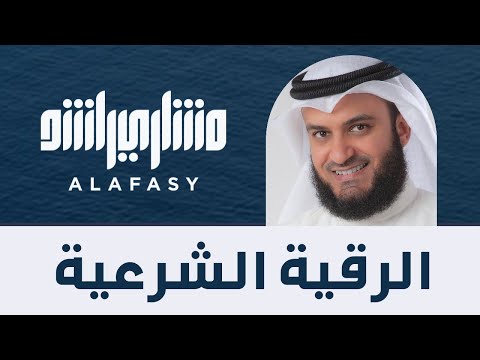 الرقية الشرعية | الشيخ مشاري راشد العفاسي Mishary Alafasy Ruqiah