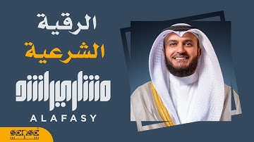 الرقية الشرعية | الشيخ مشاري راشد العفاسي Mishary Alafasy Ruqiah