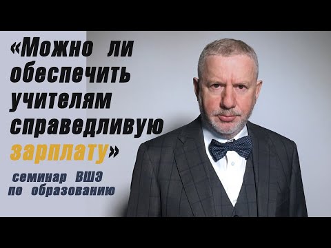 АЛЕКСАНДР АДАМСКИЙ | «Можно ли обеспечить учителям справедливую зарплату » | Cеминар ВШЭ