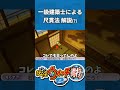 【妖怪ウォッチ2 真打】地域によって畳のサイズは異なります。なんでやねん。【#妖怪ウォッチ2真打 / #yokaiwatch2 /#shorts 】