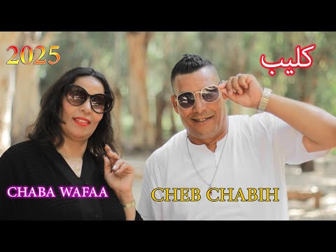 Cheb Chabih Ft Chaba Wafaa Clip اجمل اغاني مغربية جـديد الصـيف 2025