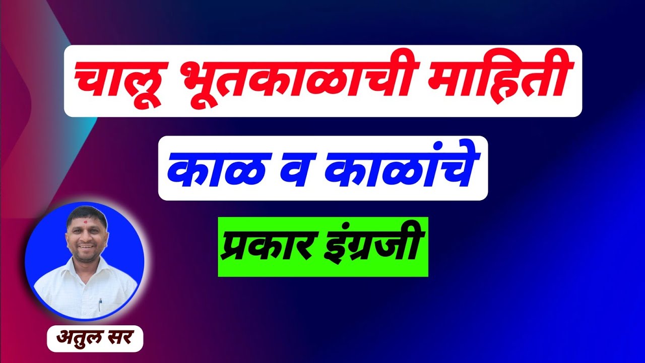 काळ व काळाचे प्रकार इंग्रजी | tense explain in English grammar in Marathi