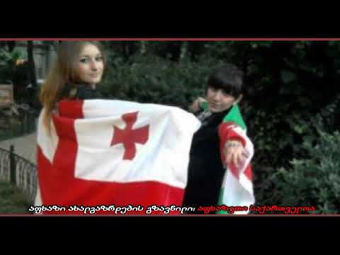 აფხაზი ახალგაზრდების გზავნილი