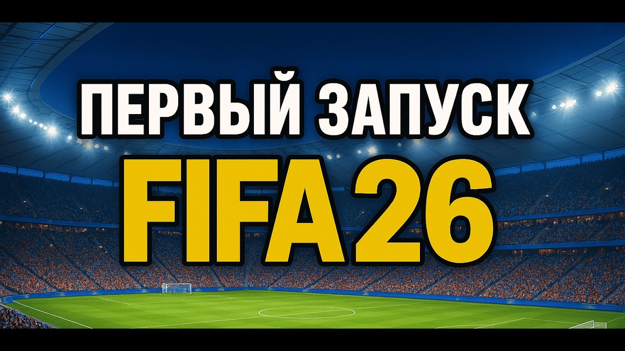 ПЕРВЫЙ ЗАПУСК FIFA 26 