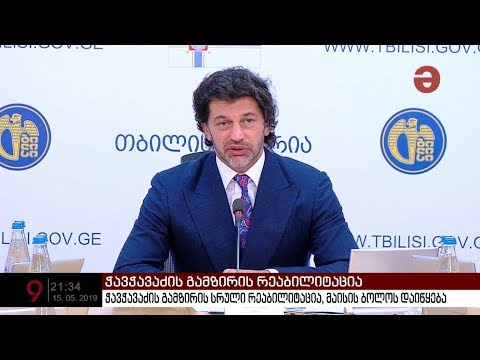 ჭავჭავაძის გამზირი სარეაბილიტაციო სამუშაოების გამო გადაიკეტება