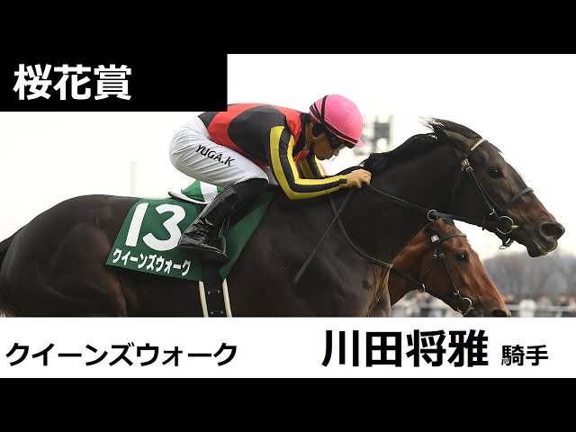 桜花賞 共同会見】クイーンズウォーク・川田将雅騎手（2024年4月