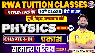 UP/Bihar/Rajasthan Board | Class 10 Physics Chapter 1, प्रकाश, 10th Physics Demo Class #02