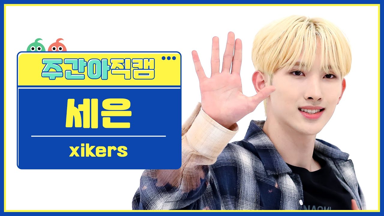 [주간아 직캠 4K] xikers SEEUN - TRICKY HOUSE (싸이커스 세은 - 도깨비집) l EP.607のサムネイル