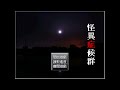 【甭里】怪異症候群 -02(2022.05.21)