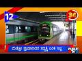Central Officials Give Red Signal For Metro Fare Hike | Public TV