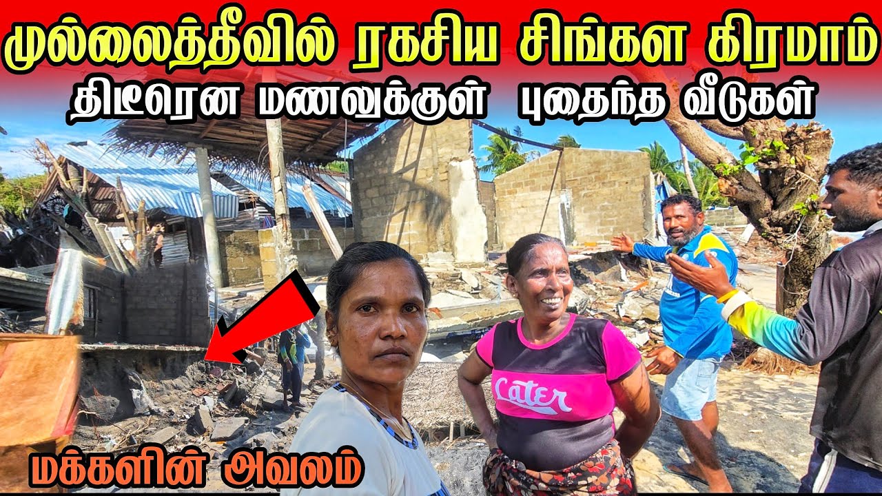 🚨முல்லைத்தீவில் திடீரென  புதைந்த வீடுகள் | ரகசிய சிங்கள கிராமத்தின் அவலம்!