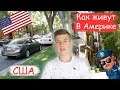 Как И Где Живут Американцы в США