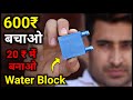 AC Water Cooler के लिए सबसे सस्ता जुगाड़ || How To Make Peltier Water Block In ₹20