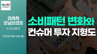220516 소비재-소비패턴 변화와 컨슈머 투자 지형도 l 산업분석  l 리서치센터 모닝브리프