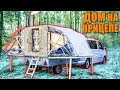 ДОМ ТРАНСФОРМЕР НА КОЛЕСАХ - DIY