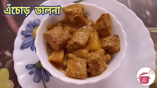 এঁচোড়  ডালনা | jackfruit Recipe | Echor recipe | Kanthal ki sabzi | Cooking With Love