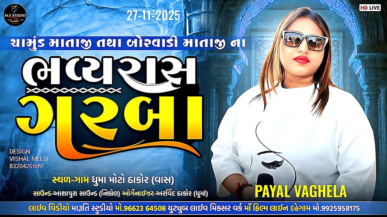 🟠ભવ્ય રાસ ગરબા | ઘુમા ગામ બોપલ | પાયલ વાઘેલા | Bhavy Ras Garba | Guma | payal Vagela 2025