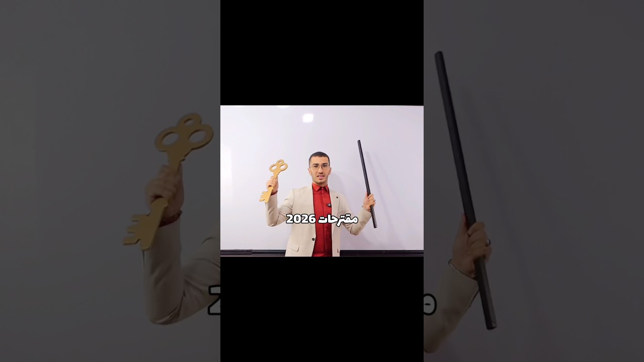 مقترح باك 2026 بقوة 🚨🔑