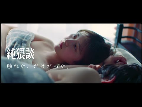 【短編映画】純猥談 - 触れた、だけだった。