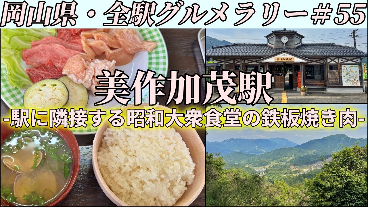 【美作加茂駅】日本犯罪史に残る未曾有の惨劇、津山三十人殺しはなぜ起こったのか【岡山県・全駅グルメラリー#55】