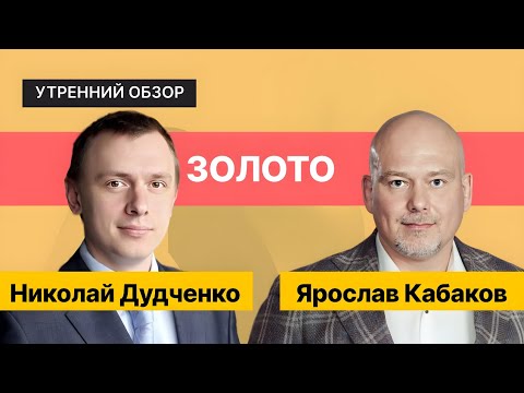 Цены на нефть вверх, акции – вниз // Стоит ли покупать золото?
