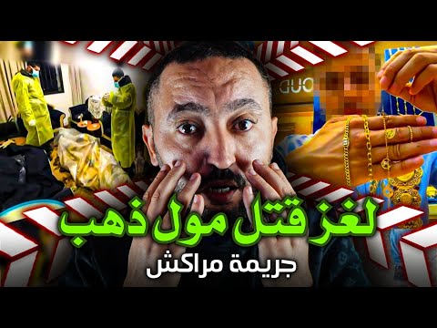 شكون قـ ـتل مول الذهب فمراكش تريكو كان مفتاح الغز الجـريمـة لحمقات البوليس