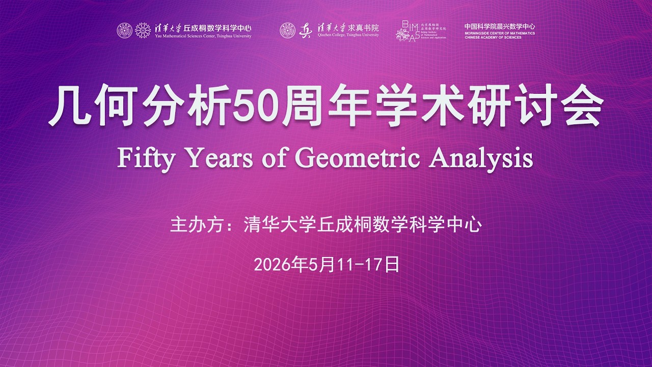 几何分析50周年学术研讨会(5月11日)