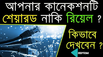 How to Check if My IP is Real/Dedicated or Shared In Bangla | What is Real IP - DEEPTO360