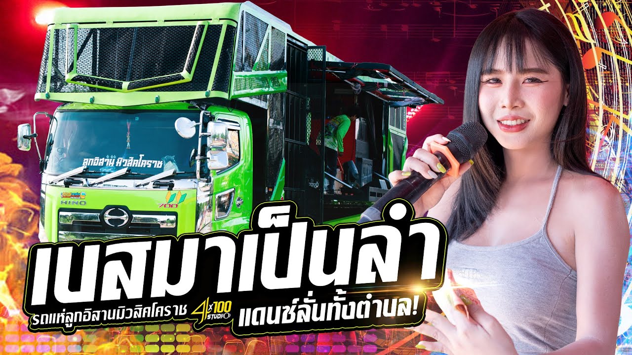 กลอนลำฮิตมาแรง-เปิดเต้นงานบุญม่วนกรุ๊บอ้อมบ้าน : มด มัทณา #4x100studio #รถแห่ลูกอิสานมิวสิคโคราช