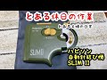 【ハピソン自動針結び機　SLIM II 】細糸用針結び機の簡単な使用方法の紹介