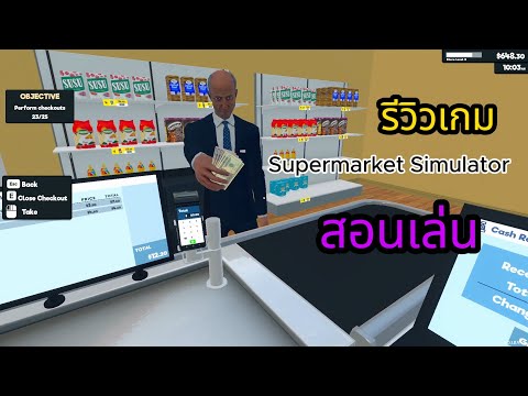 เกมกู้เงินเปิดร้านขายของ รีวิว สอนเล่น l Supermarket Simulator