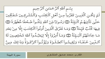 سورة البينة بصوت القارئ محمد صديق المنشاوي AL-BAYYINAH