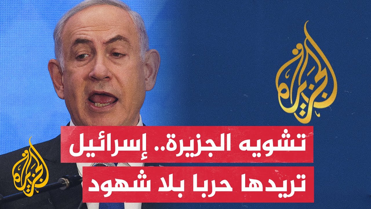 فضحت جرائمهم فحاولوا تشويهها.. إسرائيل تصادق على مشروع قانون يتيح إغلاق قناة الجزيرة
