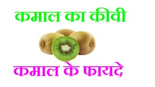 कीवी फल के फायदे और गुण | Amazing Kiwi Fruit ...