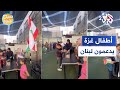 رغم حرب الإبادة والمعاناة أطفال غزة أول من دعم لبنان L صباح النور رغم حرب الإبادة والمعاناة أطفال غزة أول من دعم لبنان L صباح النور
