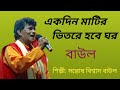 Baulgaan       silpisantosh biswas bengali folkbaulsong