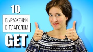 Фразовые Глаголы С Get. Английский Язык И Полезные Фразы На Каждый День